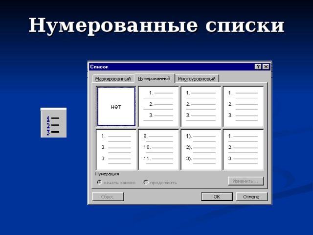 Нумерованные списки 