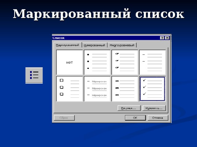 Маркированный список в презентации