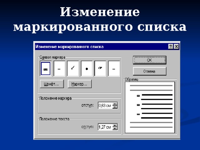 Изменение маркированного списка 