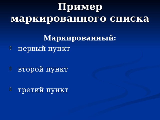 Пример маркированного списка Маркированный:  первый пункт   второй пункт   третий пункт 