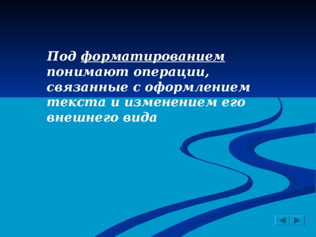 Под форматированием понимают операции, связанные с оформлением текста и изменением его внешнего вида  