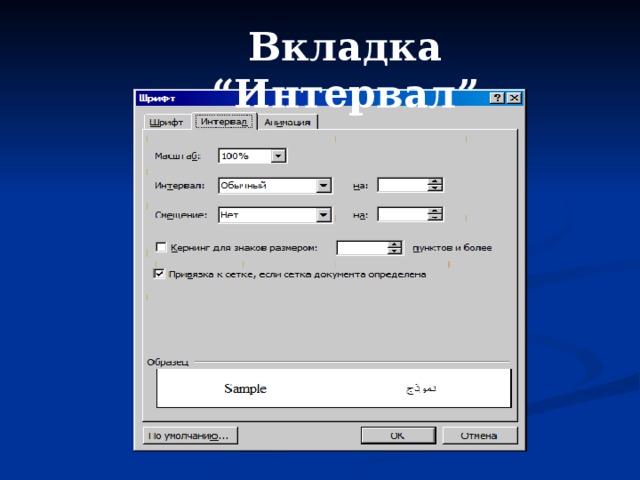 Вкладка “ Интервал ” 