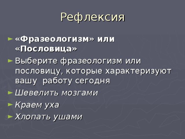 «Фразеологизм» или «Пословица» Шевелить мозгами Краем уха Хлопать ушами 