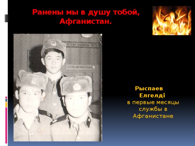 Ранены мы в душу тобой, Афганистан.   Рыспаев  Елгелді  в первые месяцы службы в Афганистане 