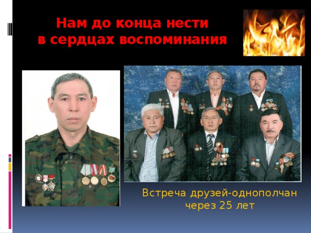 Нам до конца нести  в сердцах воспоминания   Встреча друзей-однополчан через 25 лет 