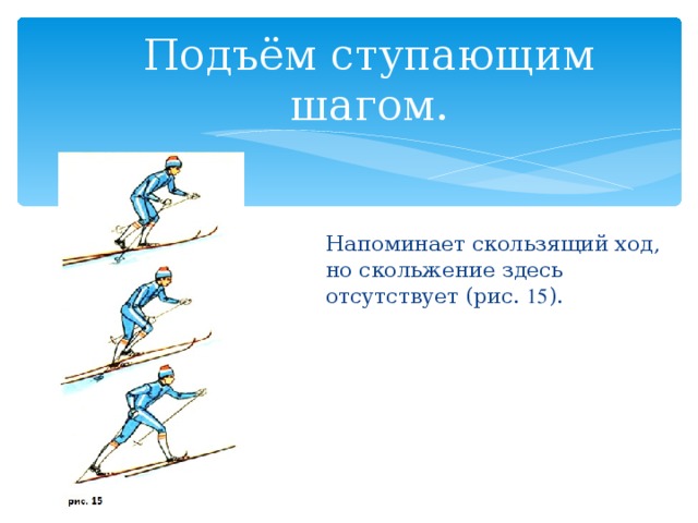 Подъем скользящим шагом на лыжах. Подъем ступающим шагом на лыжах. Подъем ступающим шагом на лыжах техника. Техника подъема в гору скользящим шагом.