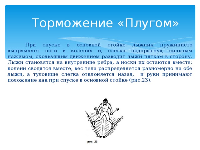 Способ торможения плугом на лыжах. Торможение плугом. Торможение плугом на лыжах техника. Способ торможения плугом. Торможение ререлугом на лыжах.