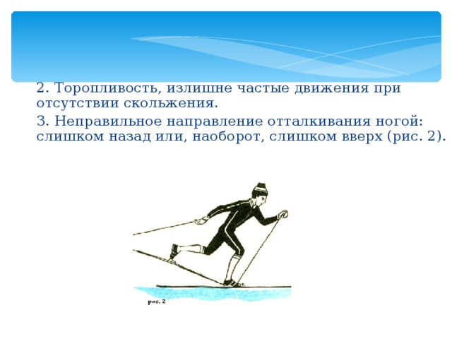 2. Торопливость, излишне частые движения при отсутствии скольжения. 3. Неправильное направление отталкивания ногой: слишком назад или, наоборот, слишком вверх (рис. 2). 