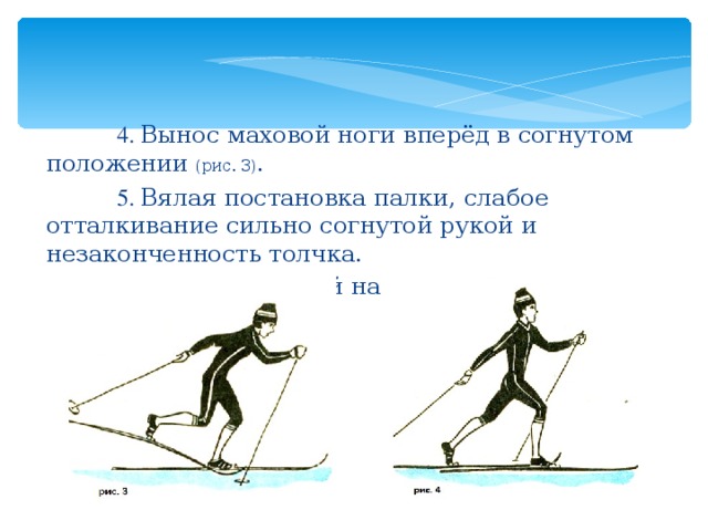 Ошибки в отталкивании и маховых движениях ногой. Вынос и постановка палки.. Основные ошибки в отталкивании и маховых движениях ногой.. Маховые движения лыжей. Вынос толчковой ноги вперед.