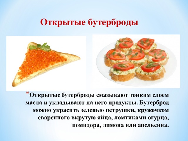 Открытые бутерброды  