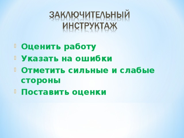 Оценить работу Указать на ошибки Отметить сильные и слабые стороны Поставить оценки 