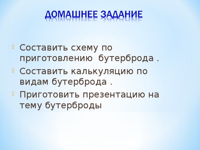 Составить схему по приготовлению бутерброда . Составить калькуляцию по видам бутерброда . Приготовить презентацию на тему бутерброды 