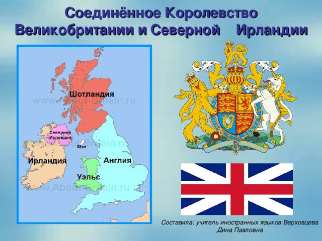 Соединённое Королевство Великобритании и Северной Ирландии Составила: учитель иностранных языков Верховцева Дина Павловна 
