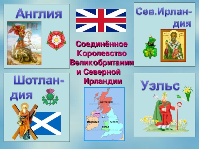 Соединённое  Королевство  Великобритании  и Северной  Ирландии 