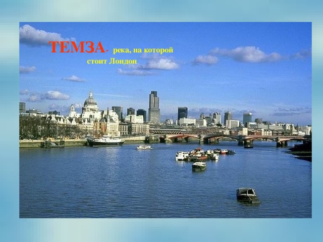 ТЕМЗА - река, на которой стоит Лондон 