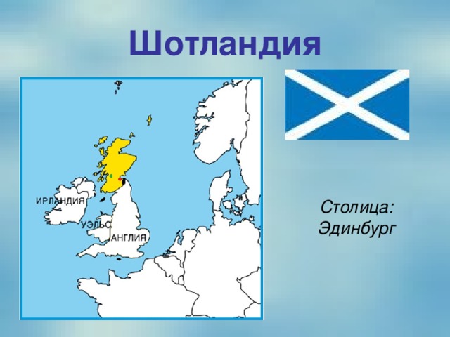 Шотландия Столица: Эдинбург 