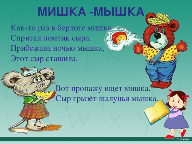 Как то раз. Стихотворение про мышку и мишку. Как мишку превратить в мышку. Слова мышка мишка. Предметы как мишку превратить в мышку.