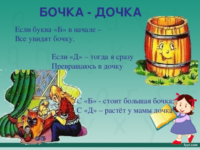 Д росло. Стихотворение про бочку. Бочка загадка. Бочка дочка. Загадка про бочку.