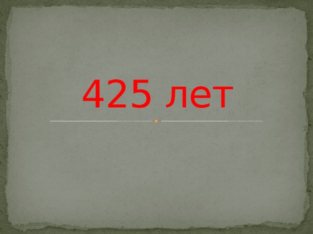 425 лет 