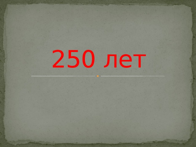 250 лет 