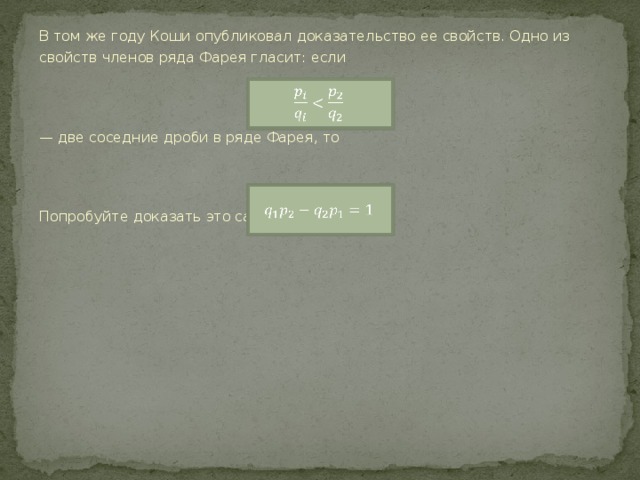 В том же году Коши опубликовал доказательство ее свойств. Одно из свойств членов ряда Фарея гласит: если  — две соседние дроби в ряде Фарея, то Попробуйте доказать это сами.     