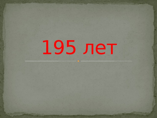 195 лет 