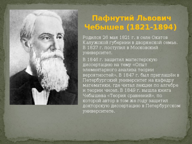 Какие известные люди живут в московской области. Пафнутий Львович Чебышев (1821-1894). Какие известные люди жили в Калужской области. Знаменитые люди Калуги. 26 Мая родился Чебышев.