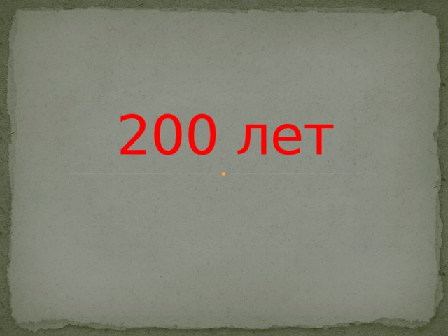 200 лет 