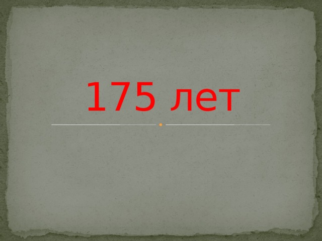 175 лет 