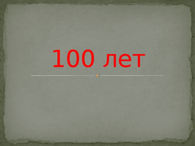 100 лет 