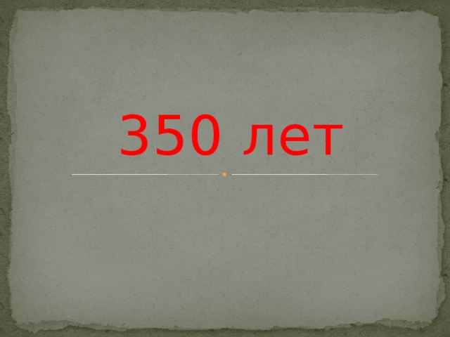  350 лет 