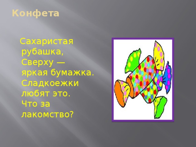 Меньше слов сладко. Конфеты с загадками. Загадка про леденец. Загадка про конфетку. Конфеты детям с загадками.