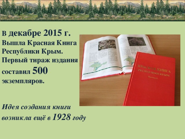 Проект красная книга крыма 5 класс