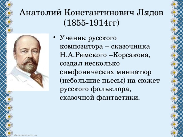 Русский композитор народного творчества. Анатолий Лядов фольклор. Анатолий Константинович Лядов русский композитор. Композитор а Лядов сообщение. Творчество Лядова.