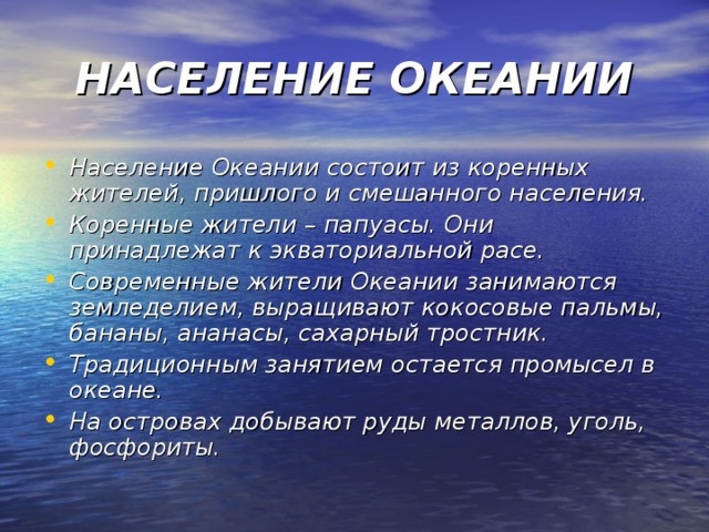 Хозяйство океании. Характеристика населения Океании. Население и хозяйство Океании. Сообщение о жителях Океании. Население Австралии и Океании кратко.