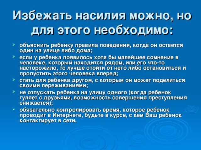 Как уберечь ребенка от насилия родительское собрание презентация