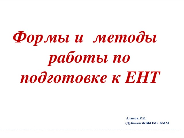 Формы и методы работы по подготовке к ЕНТ 