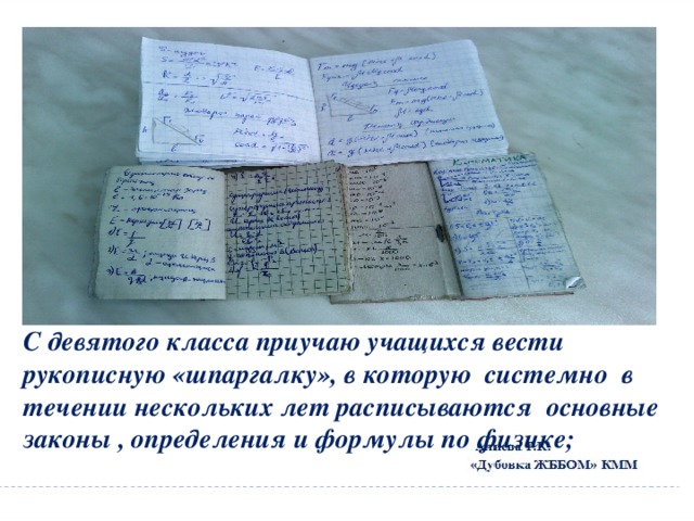 С девятого класса приучаю учащихся вести рукописную «шпаргалку», в которую системно в течении нескольких лет расписываются основные законы , определения и формулы по физике; 