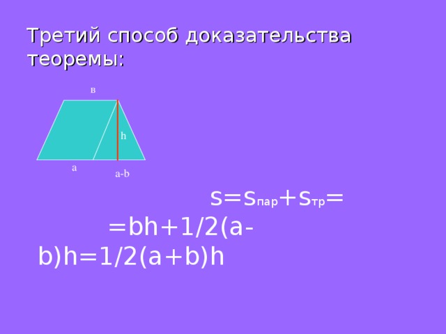 Третий способ доказательства теоремы: в  s=s пар + s тр =  =bh+1/2 (а -b)h=1/2(a+b)h h а a-b 
