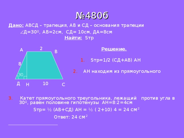 В прямоугольной трапеции авсд большая сторона