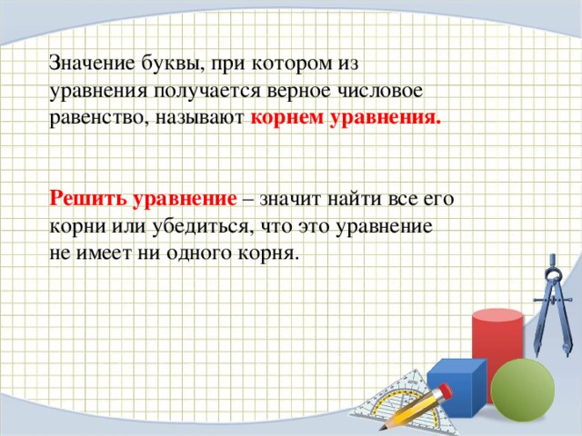 Что значит уравнение. Уравнение значение буквы при котором из уравнения получается. Уравнение это верное числовое равенство. Верное уравнение. Уравнение значит найти все его корни или убедиться что уравнение.