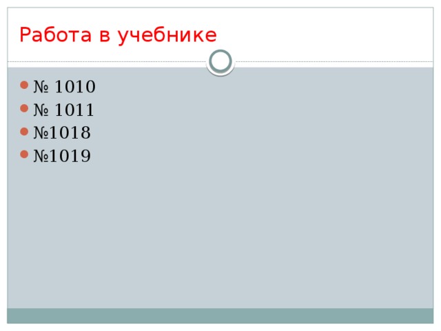 Работа в учебнике № 1010 № 1011 № 1018 № 1019 