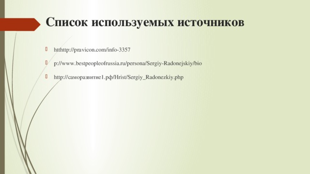 Список используемых источников htthttp://pravicon.com/info-3357 p://www.bestpeopleofrussia.ru/persona/Sergiy-Radonejskiy/bio http://саморазвитие1.рф/Hrist/Sergiy_Radonezkiy.php 