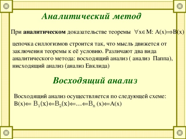 Аналитическо синтетический метод