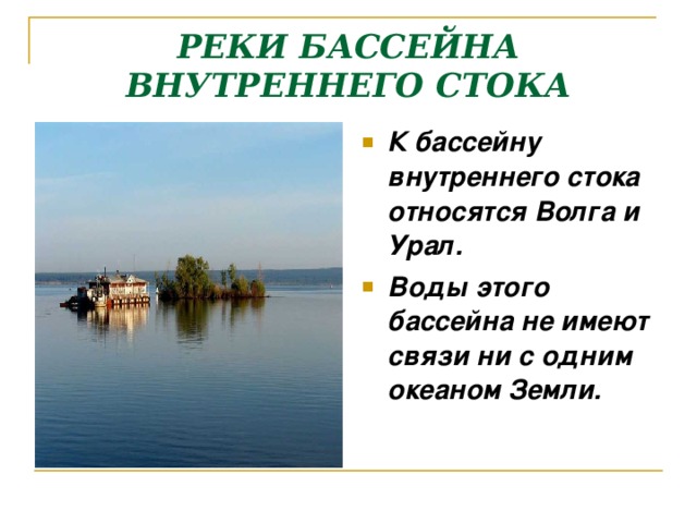 Внутренний сток реки волга. Реки бассейна внутреннего стока. Воды внутреннего стока. Реки относящиеся к бассейну внутреннего стока. Реки бассейна внутреннего стока в России.