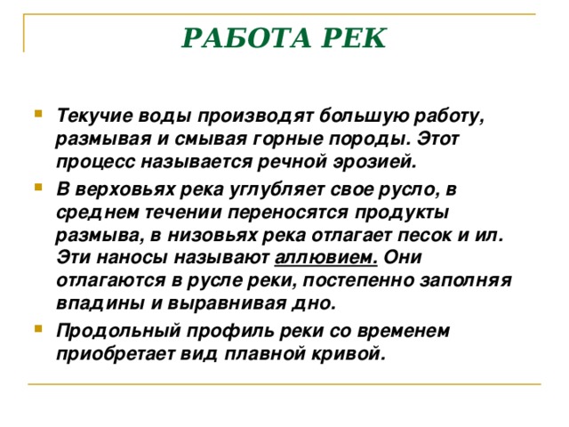 Работа на реке. Работа рек. Виды работы рек. Результаты работы реки. От чего зависит работа реки?.