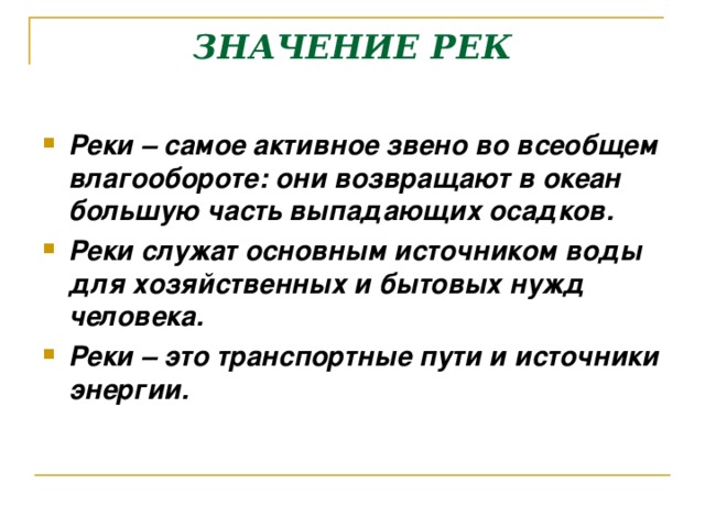 Реки и их значение. Реки и их значение