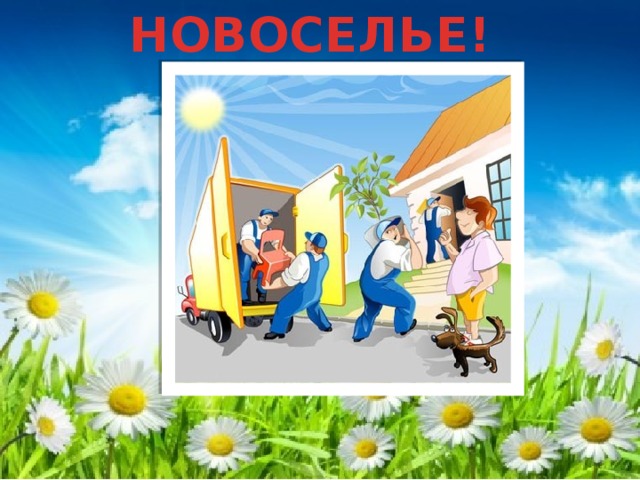 НОВОСЕЛЬЕ! 