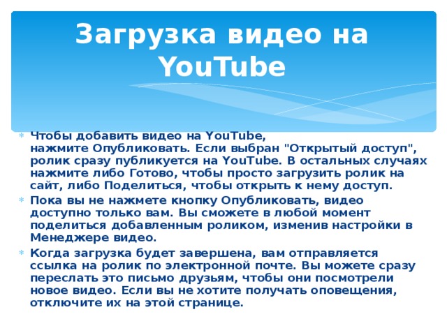 Загрузка видео на YouTube Чтобы добавить видео на YouTube, нажмите Опубликовать. Если выбран 