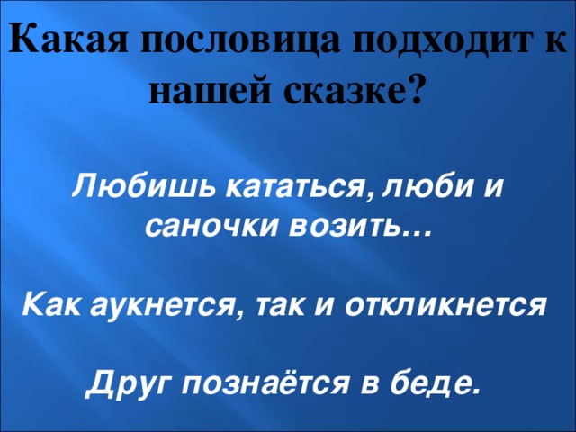 Какая пословица подходит к сказке. Пословицы к сказке серая шейка. Пословицы к рассказу серая шейка. Пословицы к серой шейке. Серая шейка пословица.